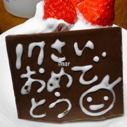 ケーキのプレート用に（＾＾）牛乳を混ぜて♪ふにゃふにゃな文字ですが、板チョコの裏に書きました。お絵かき気分で楽しかったです♪ありがとうございます♪